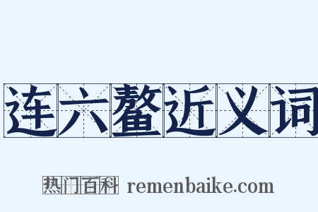 连六鳌近义词是什么意思的图片